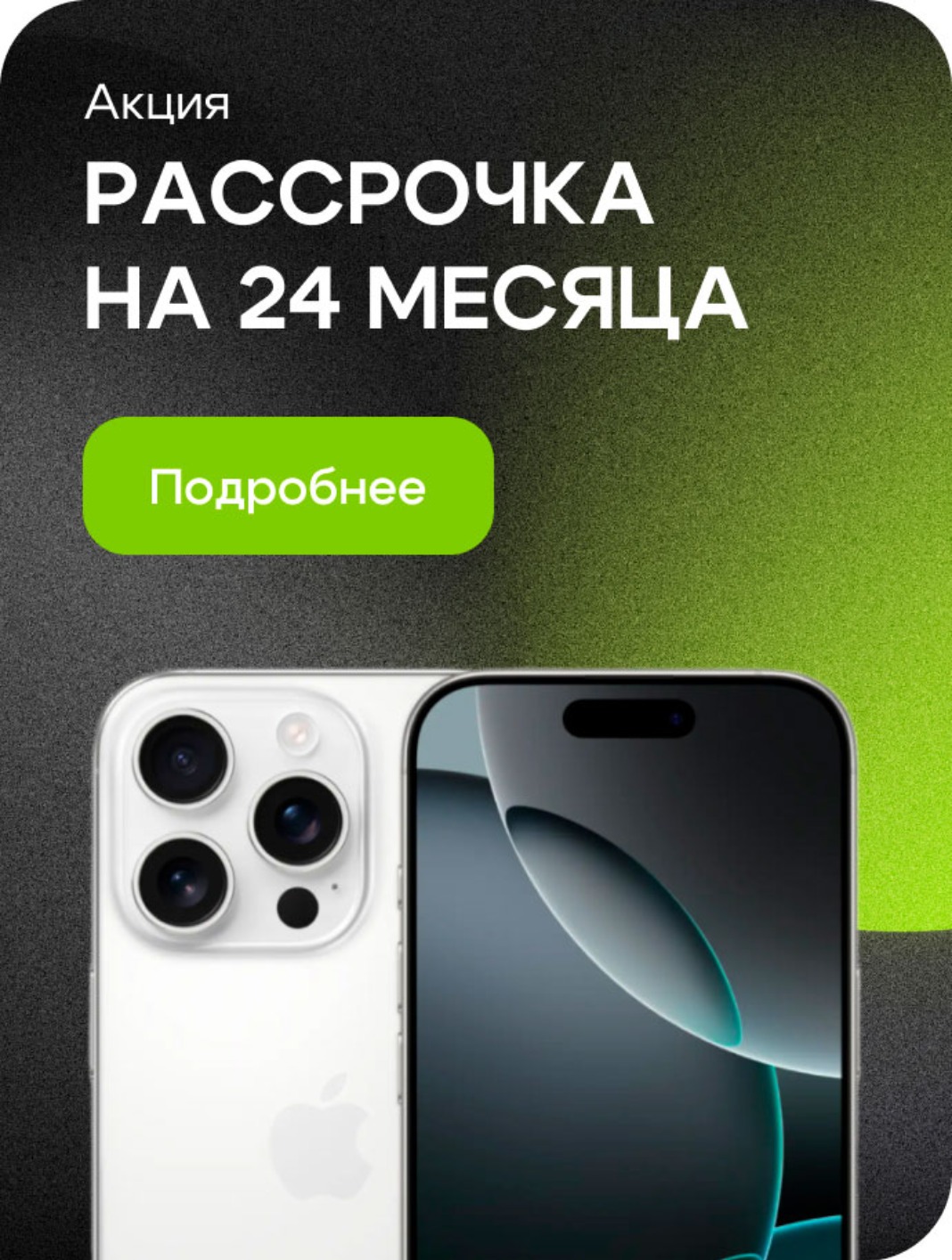 Рассрочка на 24 месяца